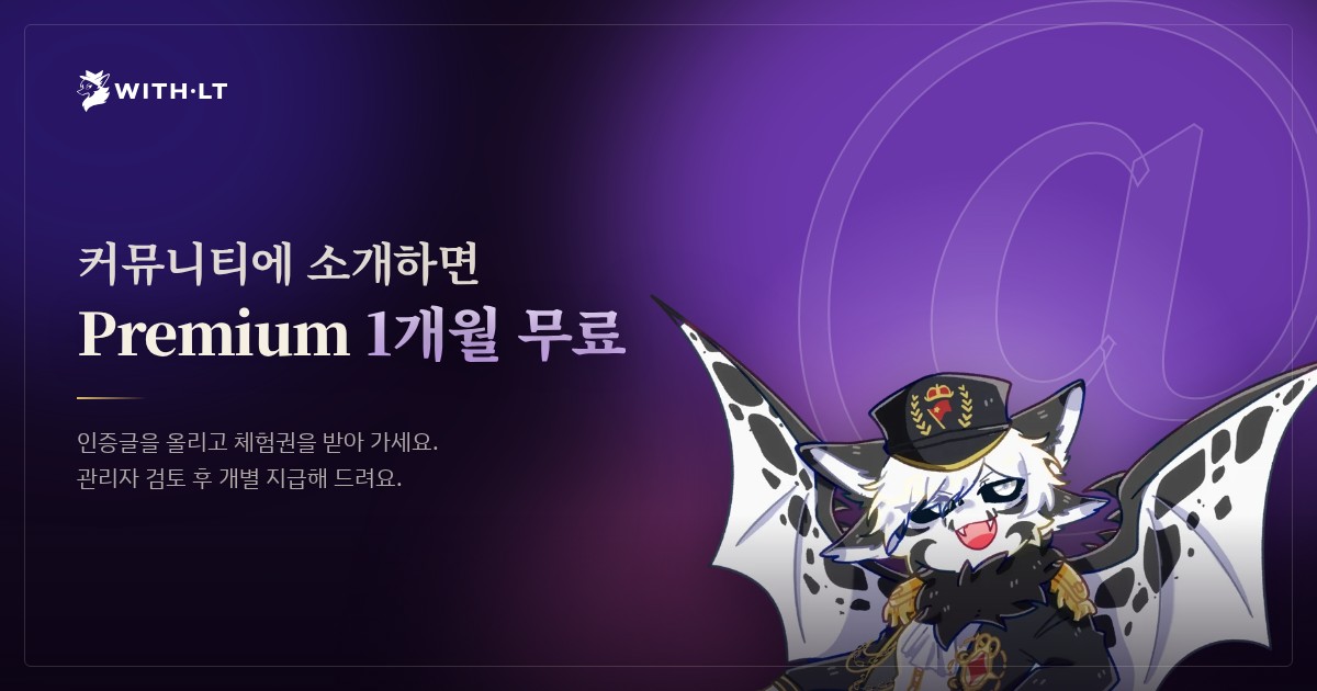 커뮤니티에 소개하고 Premium 1개월 무료 체험권 받아 가세요